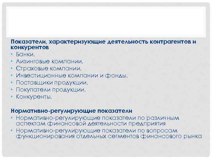 Показатели, характеризующие деятельность контрагентов и конкурентов • Банки, • Лизинговые компании, • Страховые компании,