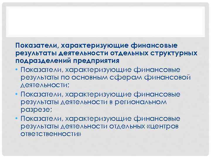 Показатели, характеризующие финансовые результаты деятельности отдельных структурных подразделений предприятия • Показатели, характеризующие финансовые результаты