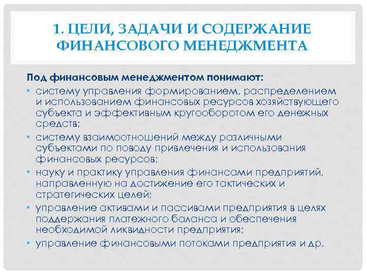 1. ЦЕЛИ, ЗАДАЧИ И СОДЕРЖАНИЕ ФИНАНСОВОГО МЕНЕДЖМЕНТА Под финансовым менеджментом понимают: • систему управления
