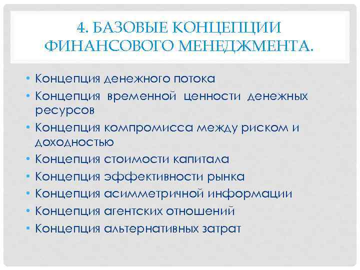 4. БАЗОВЫЕ КОНЦЕПЦИИ ФИНАНСОВОГО МЕНЕДЖМЕНТА. • Концепция денежного потока • Концепция временной ценности денежных