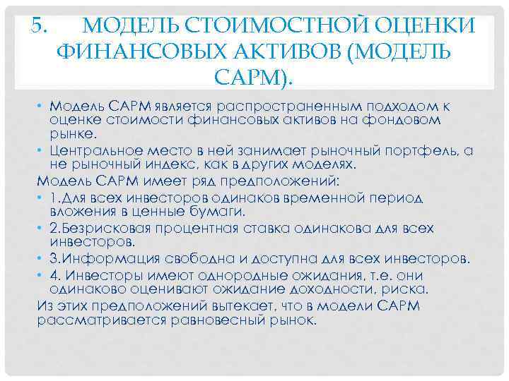 5. МОДЕЛЬ СТОИМОСТНОЙ ОЦЕНКИ ФИНАНСОВЫХ АКТИВОВ (МОДЕЛЬ САРМ). • Модель САРМ является распространенным подходом