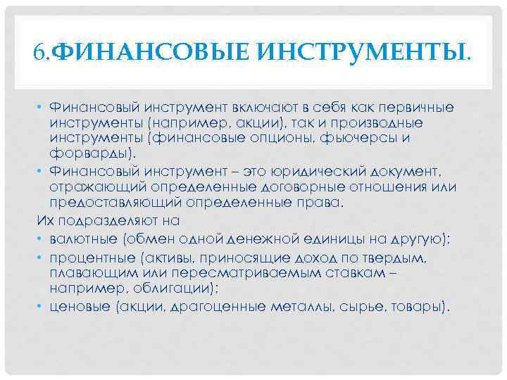 6. ФИНАНСОВЫЕ ИНСТРУМЕНТЫ. • Финансовый инструмент включают в себя как первичные инструменты (например, акции),