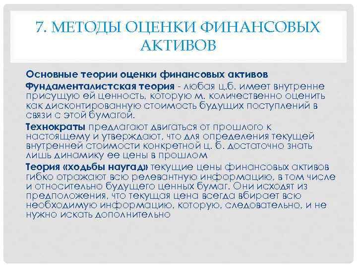 7. МЕТОДЫ ОЦЕНКИ ФИНАНСОВЫХ АКТИВОВ Основные теории оценки финансовых активов Фундаменталистская теория любая ц.