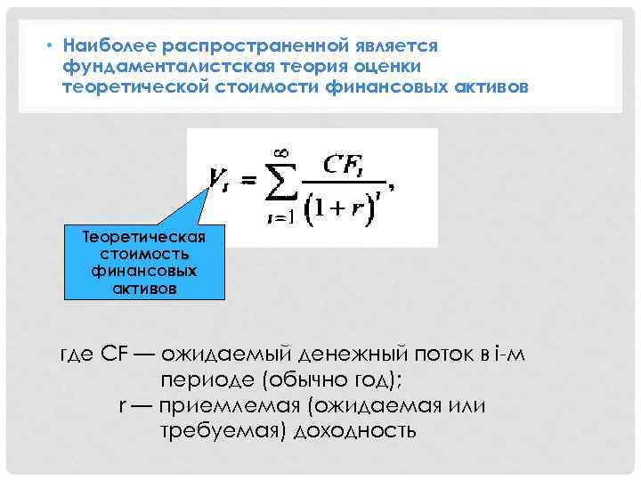  • Наиболее распространенной является фундаменталистская теория оценки теоретической стоимости финансовых активов Теоретическая стоимость