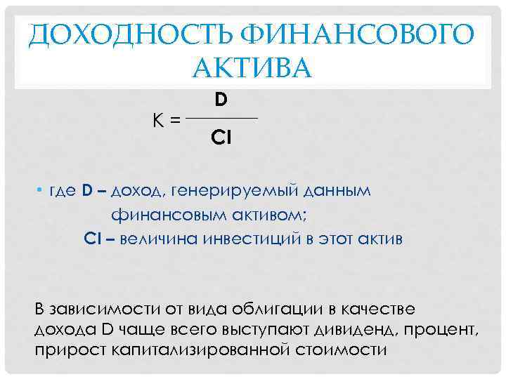 ДОХОДНОСТЬ ФИНАНСОВОГО АКТИВА К= D CI • где D – доход, генерируемый данным финансовым