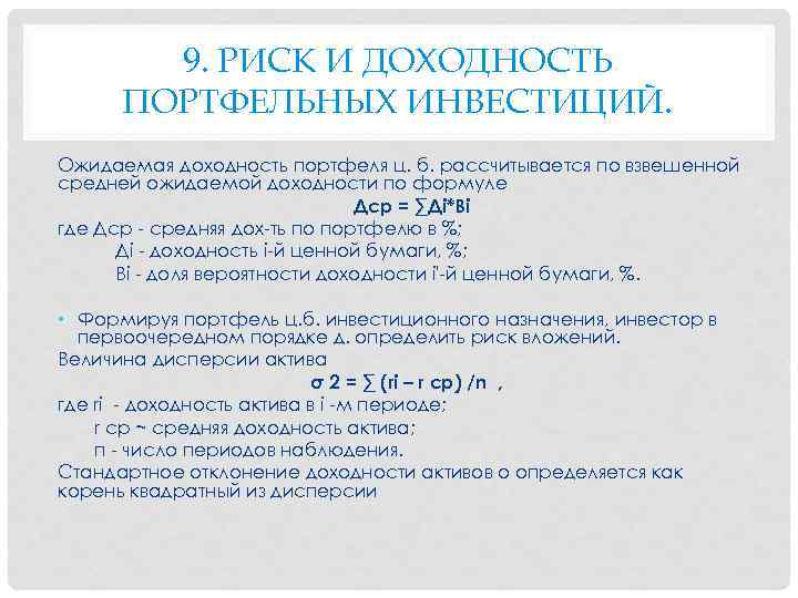 9. РИСК И ДОХОДНОСТЬ ПОРТФЕЛЬНЫХ ИНВЕСТИЦИЙ. Ожидаемая доходность портфеля ц. б. рассчитывается по взвешенной