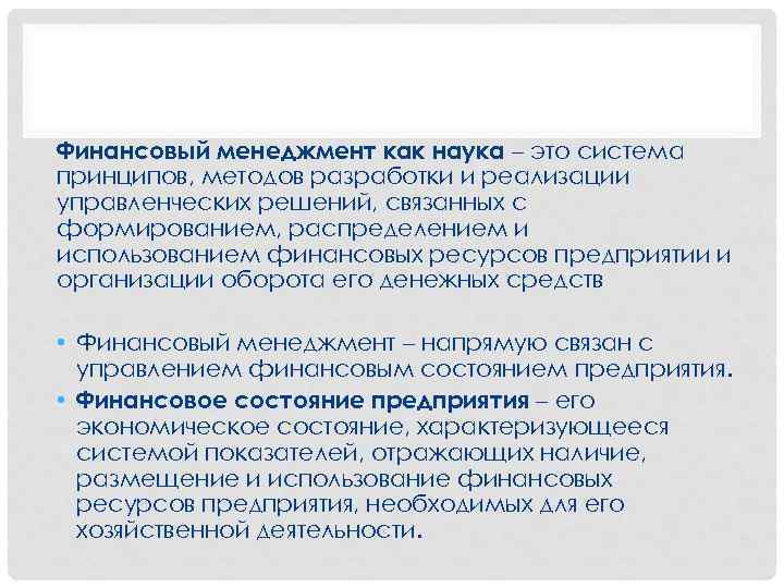 Финансовый менеджмент как наука – это система принципов, методов разработки и реализации управленческих решений,