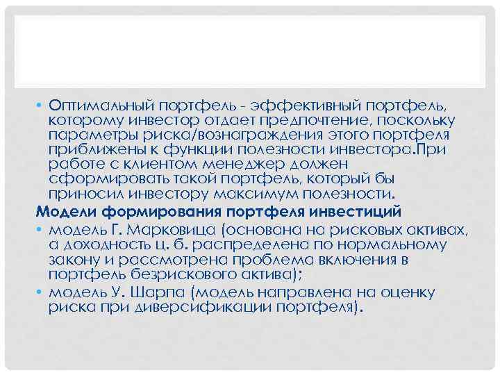  • Оптимальный портфель эффективный портфель, которому инвестор отдает предпочтение, поскольку параметры риска/вознаграждения этого