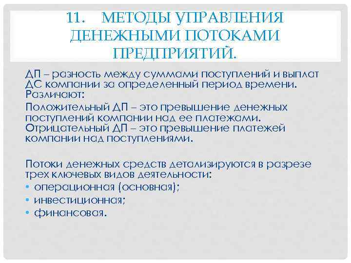 11. МЕТОДЫ УПРАВЛЕНИЯ ДЕНЕЖНЫМИ ПОТОКАМИ ПРЕДПРИЯТИЙ. ДП – разность между суммами поступлений и выплат