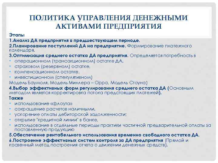 ПОЛИТИКА УПРАВЛЕНИЯ ДЕНЕЖНЫМИ АКТИВАМИ ПРЕДПРИЯТИЯ Этапы 1. Анализ ДА предприятия в предшествующем периоде. 2.