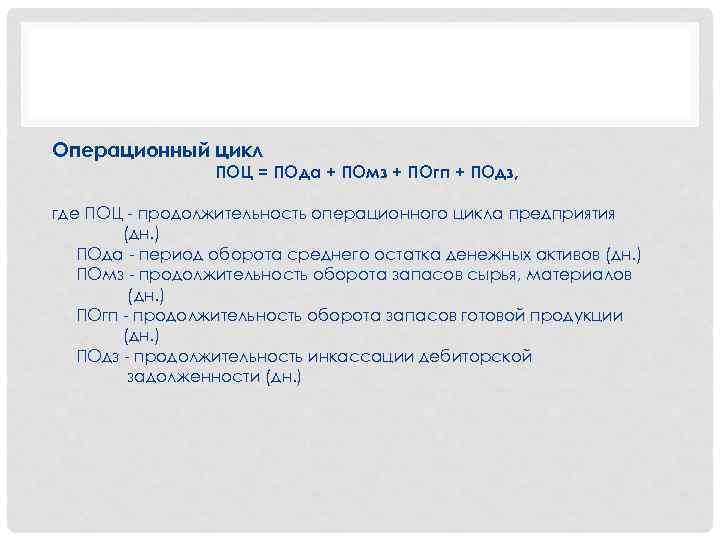 Операционный цикл ПОЦ = ПОда + ПОмз + ПОгп + ПОдз, где ПОЦ продолжительность