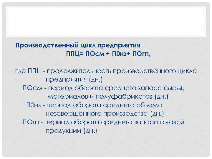Производственный цикл предприятия ППЦ= ПОсм + П 0 нз+ ПОгп, где ППЦ продолжительность производственного