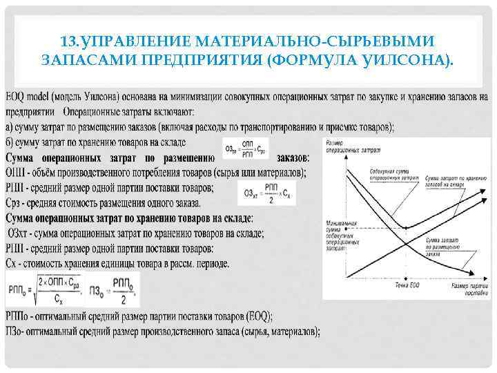 13. УПРАВЛЕНИЕ МАТЕРИАЛЬНО-СЫРЬЕВЫМИ ЗАПАСАМИ ПРЕДПРИЯТИЯ (ФОРМУЛА УИЛСОНА). 