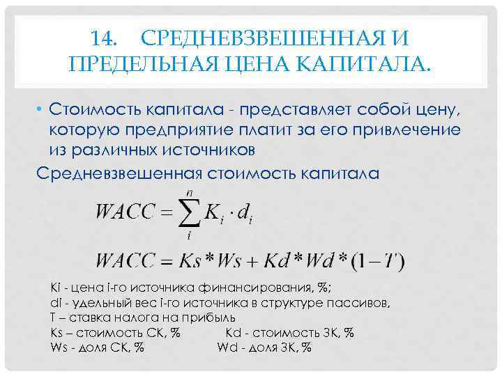14. СРЕДНЕВЗВЕШЕННАЯ И ПРЕДЕЛЬНАЯ ЦЕНА КАПИТАЛА. • Стоимость капитала представляет собой цену, которую предприятие