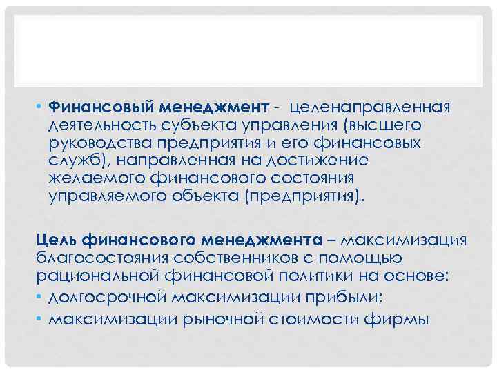  • Финансовый менеджмент целенаправленная деятельность субъекта управления (высшего руководства предприятия и его финансовых