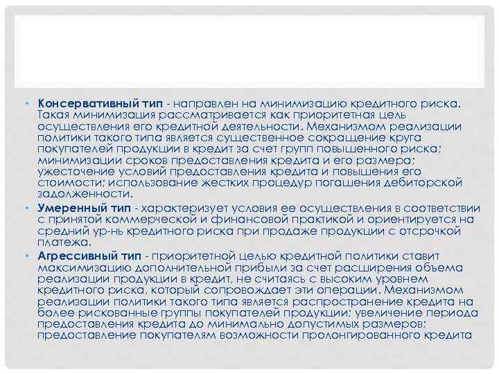  • Консервативный тип направлен на минимизацию кредитного риска. Такая минимизация рассматривается как приоритетная