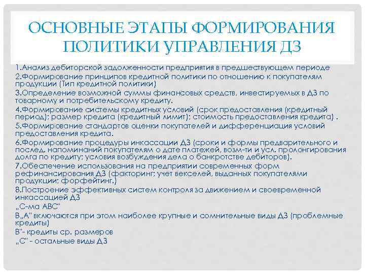 ОСНОВНЫЕ ЭТАПЫ ФОРМИРОВАНИЯ ПОЛИТИКИ УПРАВЛЕНИЯ ДЗ 1. Анализ дебиторской задолженности предприятия в предшествующем периоде