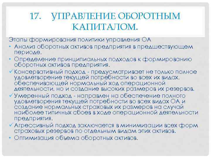 17. УПРАВЛЕНИЕ ОБОРОТНЫМ КАПИТАЛОМ. Этапы формирования политики управления ОА • Анализ оборотных активов предприятия