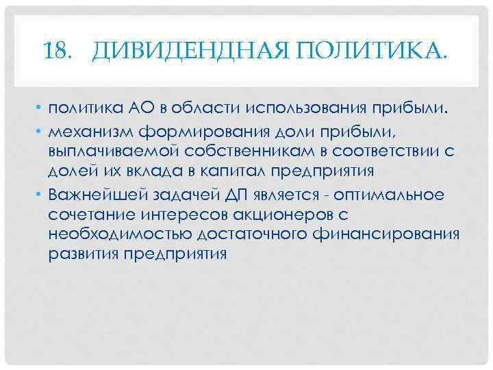 18. ДИВИДЕНДНАЯ ПОЛИТИКА. • политика АО в области использования прибыли. • механизм формирования доли