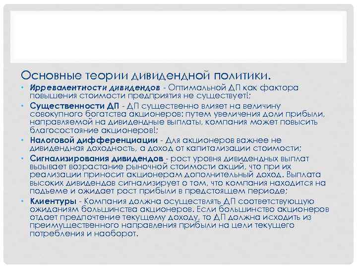 Основные теории дивидендной политики. • Ирревалентности дивидендов Оптимальной ДП как фактора повышения стоимости предприятия