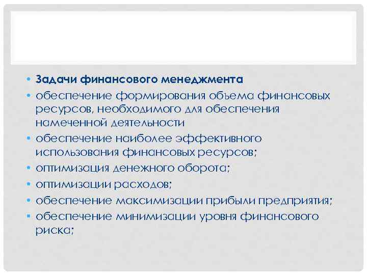 • Задачи финансового менеджмента • обеспечение формирования объема финансовых ресурсов, необходимого для обеспечения