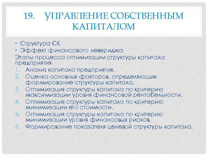 19. УПРАВЛЕНИЕ СОБСТВЕННЫМ КАПИТАЛОМ • Структура СК • Эффект финансового левериджа Этапы процесса оптимизации