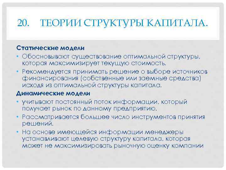 20. ТЕОРИИ СТРУКТУРЫ КАПИТАЛА. Статические модели • Обосновывают существование оптимальной структуры, которая максимизирует текущую