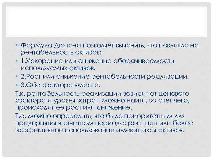  • Формула Дюпона позволяет выяснить, что повлияло на рентабельность активов: • 1. Ускорение