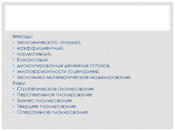 Методы: • экономического анализа, • коэффициентный, • нормативный, • балансовый, • дисконтированных денежных потоков,
