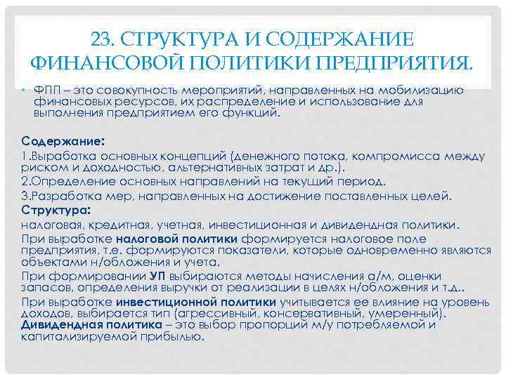 23. СТРУКТУРА И СОДЕРЖАНИЕ ФИНАНСОВОЙ ПОЛИТИКИ ПРЕДПРИЯТИЯ. • ФПП – это совокупность мероприятий, направленных
