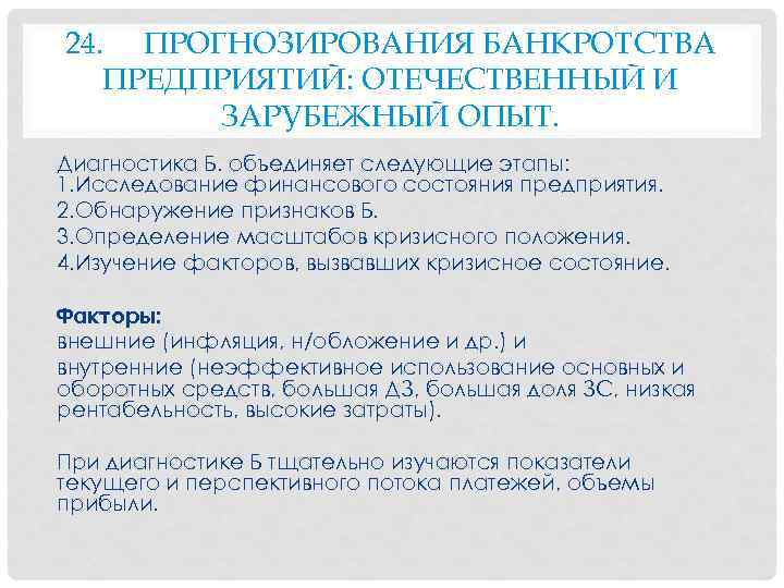 24. ПРОГНОЗИРОВАНИЯ БАНКРОТСТВА ПРЕДПРИЯТИЙ: ОТЕЧЕСТВЕННЫЙ И ЗАРУБЕЖНЫЙ ОПЫТ. Диагностика Б. объединяет следующие этапы: 1.