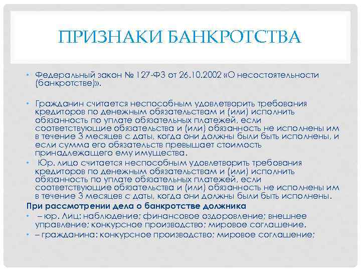 ПРИЗНАКИ БАНКРОТСТВА • Федеральный закон № 127 ФЗ от 26. 10. 2002 «О несостоятельности