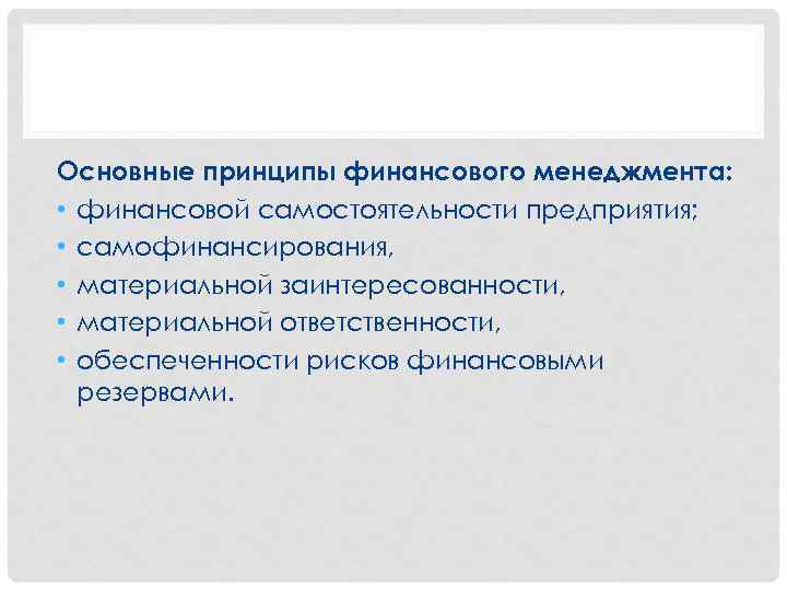 Основные принципы финансового менеджмента: • финансовой самостоятельности предприятия; • самофинансирования, • материальной заинтересованности, •