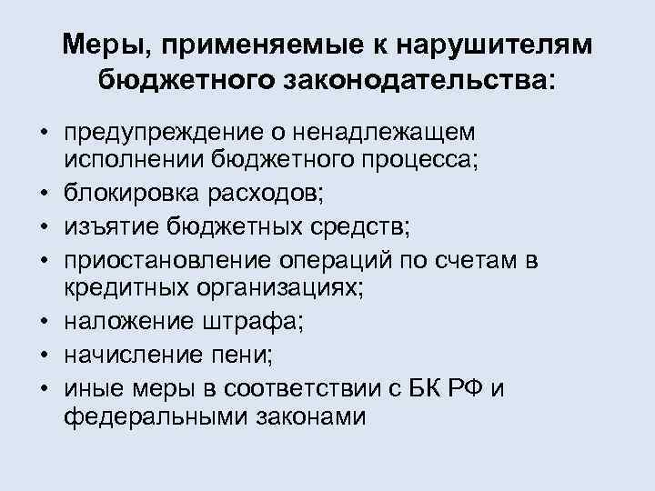 Меры, применяемые к нарушителям бюджетного законодательства: • предупреждение о ненадлежащем исполнении бюджетного процесса; •