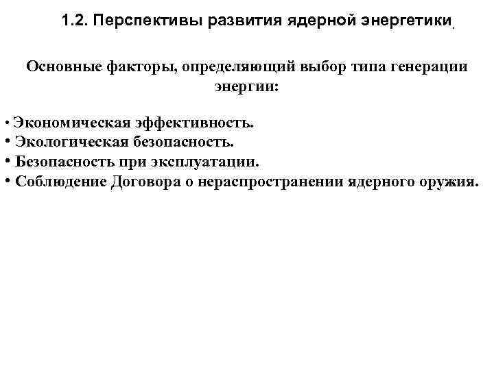 1. 2. Перспективы развития ядерной энергетики. Основные факторы, определяющий выбор типа генерации энергии: •