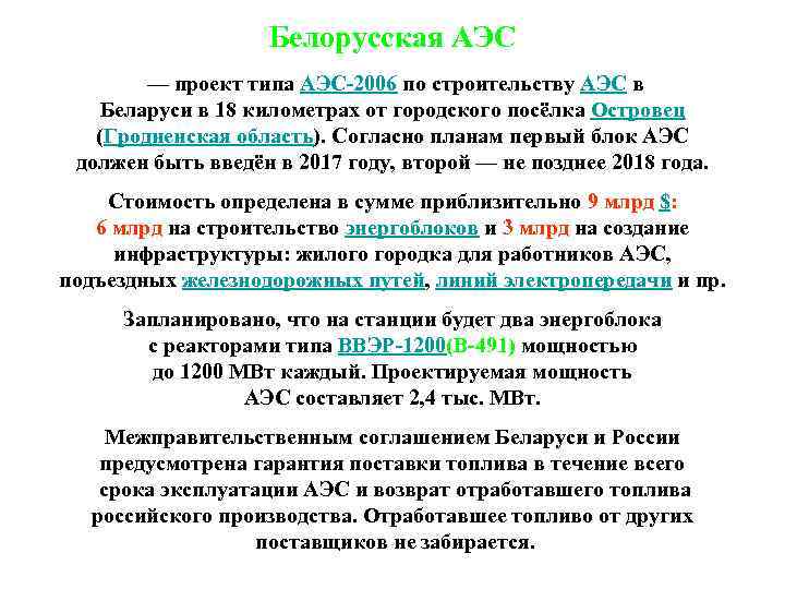 Белорусская АЭС — проект типа АЭС-2006 по строительству АЭС в Беларуси в 18 километрах