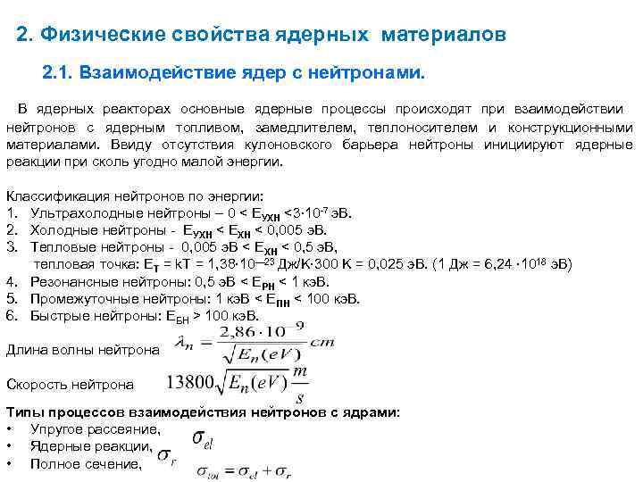 2. Физические свойства ядерных материалов 2. 1. Взаимодействие ядер с нейтронами. В ядерных реакторах