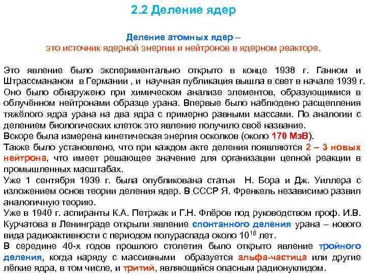 2. 2 Деление ядер Деление атомных ядер – это источник ядерной энергии и нейтронов
