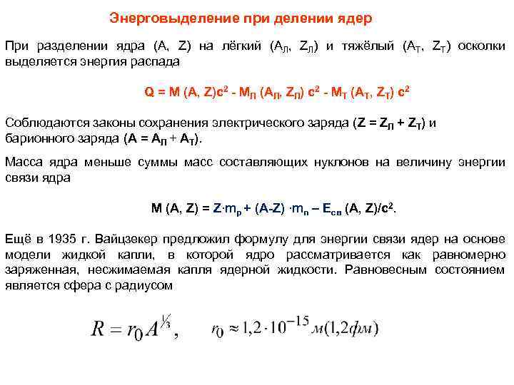 Энерговыделение при делении ядер При разделении ядра (A, Z) на лёгкий (AЛ, ZЛ) и
