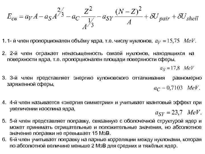 1. 1 - й член пропорционален объёму ядра, т. е. числу нуклонов, 2. 2