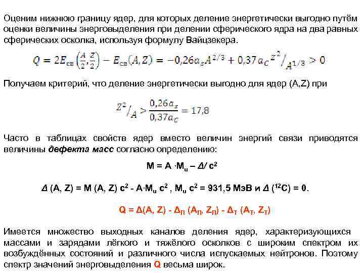 Оценим нижнюю границу ядер, для которых деление энергетически выгодно путём оценки величины энерговыделения при