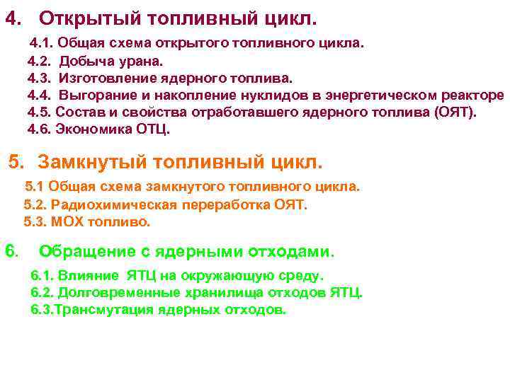 4. Открытый топливный цикл. 4. 1. Общая схема открытого топливного цикла. 4. 2. Добыча