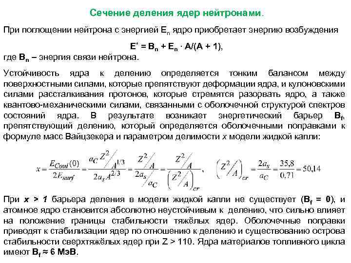 Сечение деления ядер нейтронами. При поглощении нейтрона с энергией En ядро приобретает энергию возбуждения