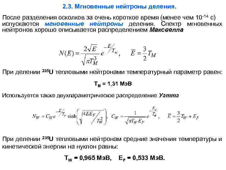 2. 3. Мгновенные нейтроны деления. После разделения осколков за очень короткое время (менее чем