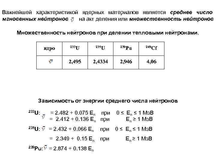 Важнейшей характеристикой ядерных материалов является среднее число мгновенных нейтронов на акт деления или множественность