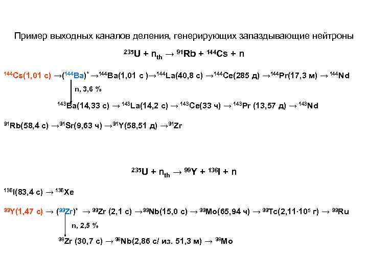 Пример выходных каналов деления, генерирующих запаздывающие нейтроны 235 U 144 Cs(1, 01 + nth