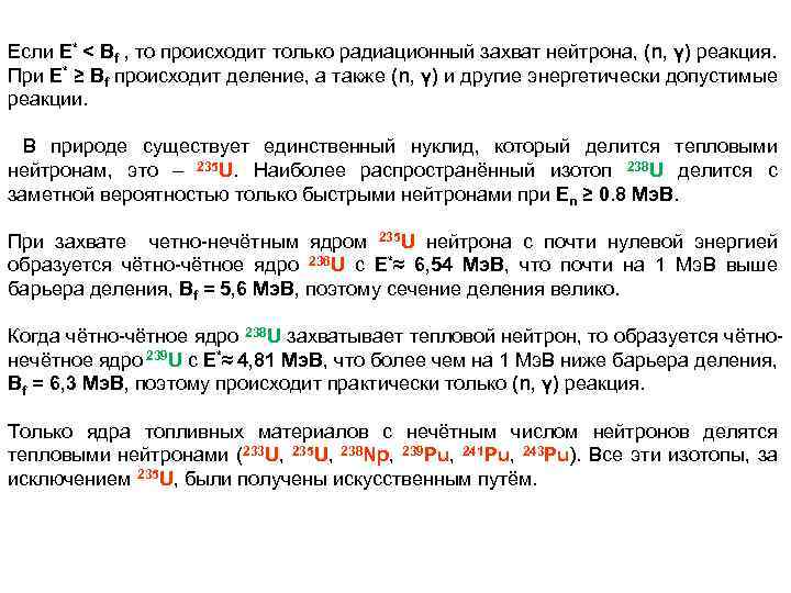 Если Е* < Вf , то происходит только радиационный захват нейтрона, (n, γ) реакция.