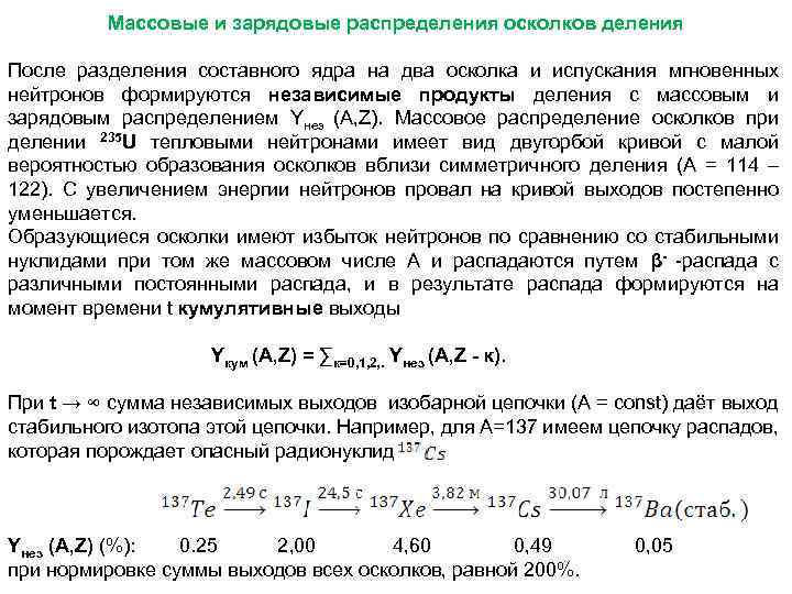 Массовые и зарядовые распределения осколков деления После разделения составного ядра на два осколка и