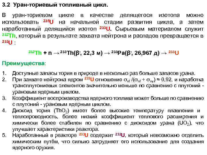 3. 2 Уран-ториевый топливный цикл. В уран-ториевом цикле в качестве делящегося изотопа можно использовать