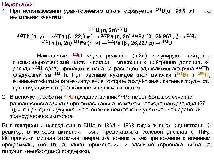 Недостатки: 1. При использовании уран-ториевого цикла образуется нескольким каналам: 232 U(α, 68, 9 л)